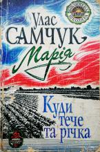 Марія; Куди тече та річка. Самчук Улас