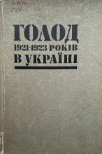 Голод 1921-1923 років в Україні:зб. документів і матеріалів