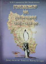 Голодомор на Луганщині 1932-1933 рр. Документи. Аналіз. Коментарі