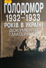 Голодомор 1932-1933 років в Україні: документи і матеріали