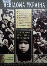 Голодомор 1932-1933 рр. як геноцид: труднощі усвідомлення. Кульчицький С. В.