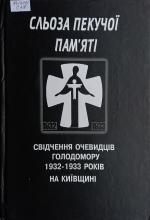Сльоза пекучої пам'яті:додаток до Київського обласного тому Національної книги пам’яті
