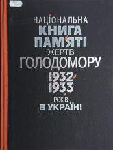 Національна книга пам'яті жертв голодомору 1932-1933 років в Україні. Юхновський І., Верстюк В., Борисенко В., Боряк Б.