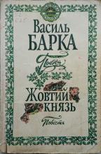 Поезія. Жовтий князь:повість. Барка Василь