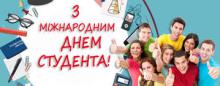 День студента – свято молодості і студентського братства