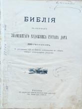 Перлини книжних скарбів. Біблія Доре