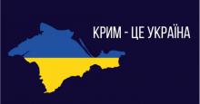 Незламність «духу Криму»