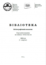 Періодичні видання, що виписує бібліотека на 2023 рік (І - квартал)