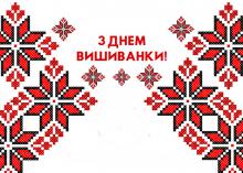 ДЕНЬ ВИШИВАНКИ