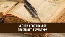 День слов’янської писемності та культури