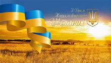 З Днем Незалежності, Україно!
