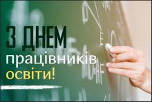 День працівників освіти